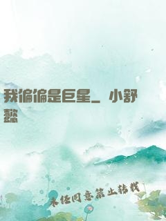 我偏偏是巨星