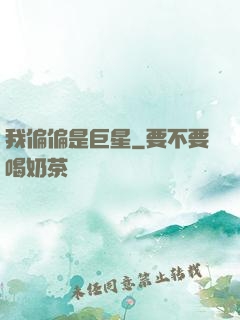 我偏偏是巨星