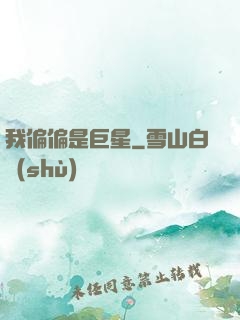 我偏偏是巨星