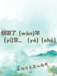 我做了萬(wàn)年醫(yī)生