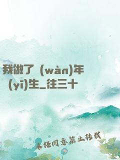 我做了萬(wàn)年醫(yī)生