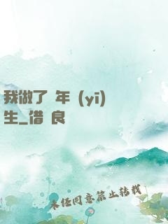 我做了萬年醫(yī)生