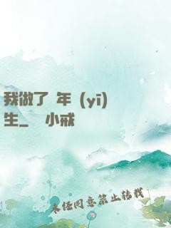 我做了萬年醫(yī)生
