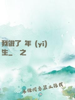 我做了萬年醫(yī)生