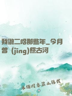 我做二哈那些年