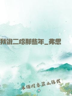 我做二哈那些年