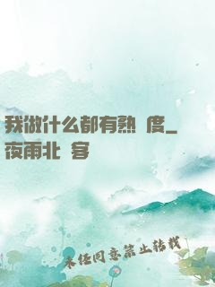 我做什么都有熟練度