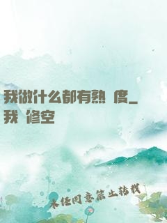 我做什么都有熟練度