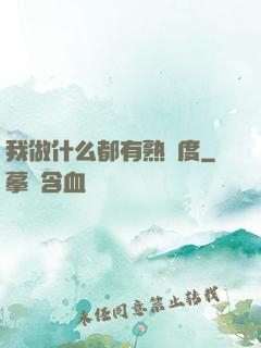 我做什么都有熟練度