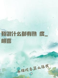 我做什么都有熟練度