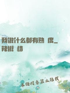 我做什么都有熟練度
