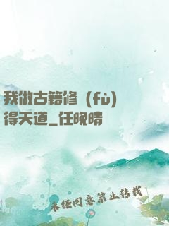 我做古籍修復(fù)得天道