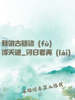 我做古籍修復(fù)得天道