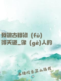 我做古籍修復(fù)得天道