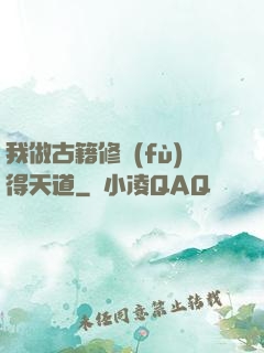我做古籍修復(fù)得天道