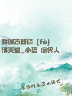 我做古籍修復(fù)得天道