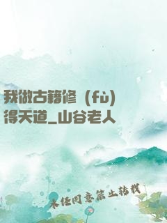 我做古籍修復(fù)得天道