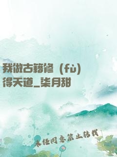 我做古籍修復(fù)得天道