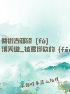 我做古籍修復(fù)得天道