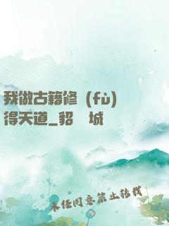 我做古籍修復(fù)得天道
