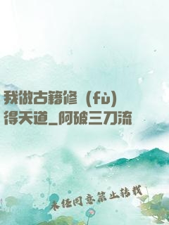 我做古籍修復(fù)得天道