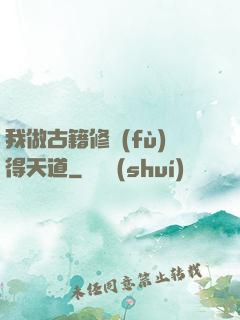 我做古籍修復(fù)得天道