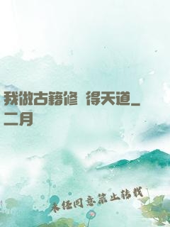 我做古籍修復得天道