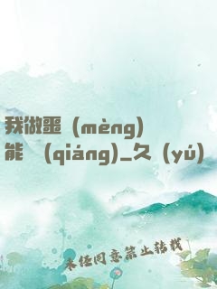 我做噩夢(mèng)能變強(qiáng)