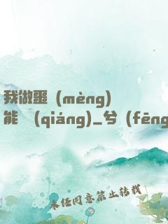 我做噩夢(mèng)能變強(qiáng)
