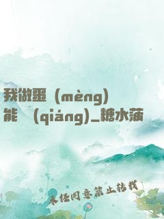 我做噩夢(mèng)能變強(qiáng)