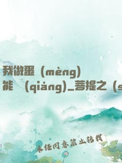 我做噩夢(mèng)能變強(qiáng)