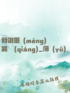 我做噩夢(mèng)能變強(qiáng)