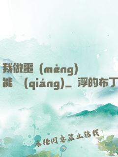 我做噩夢(mèng)能變強(qiáng)