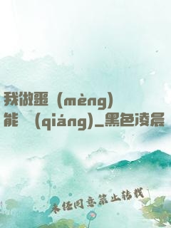 我做噩夢(mèng)能變強(qiáng)