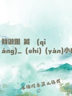 我做噩夢能變強(qiáng)