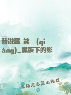 我做噩夢能變強(qiáng)