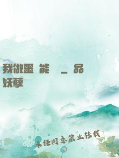 我做噩夢能變強