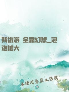 我做游戲全靠幻想