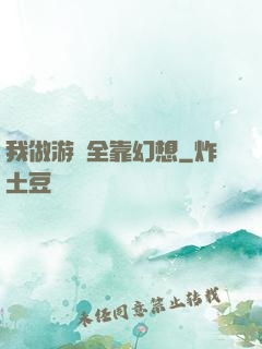 我做游戲全靠幻想