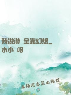我做游戲全靠幻想