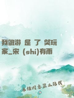 我做游戲是為了嚇哭玩家