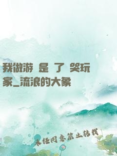 我做游戲是為了嚇哭玩家