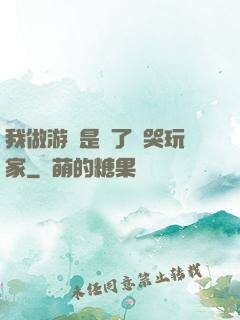 我做游戲是為了嚇哭玩家