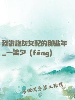 我做炮灰女配的那些年