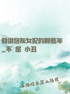 我做炮灰女配的那些年