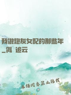 我做炮灰女配的那些年