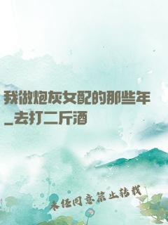 我做炮灰女配的那些年