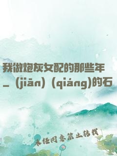我做炮灰女配的那些年