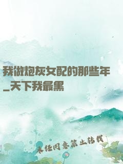 我做炮灰女配的那些年