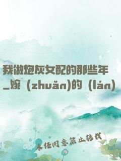 我做炮灰女配的那些年